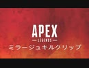 【Apex legends】ミラージュキルクリップ集【season4〜5】
