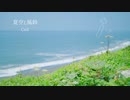 【GUMI】夏空と風鈴【オリジナル】