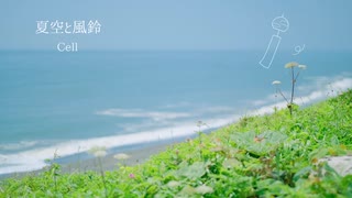 【GUMI】夏空と風鈴【オリジナル】