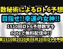 【絶賛大苦戦中!!】数秘術によるロト6予想　第1520回8月20日ロト6予想数字