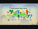 【Fate/Grand Order】サーヴァント・サマーキャンプ！ 第一節 Part.02