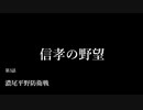 【信長の野望・天道PK】信孝の野望_3話　「濃尾平野防衛戦」