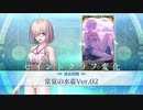 【FGO水着霊衣開放】宝具&追加ボイスまとめ  マシュ「常夏の水着Ver.02」【Fate/Grand Orderサーヴァント･サマーキャンプ！ ～カルデア･スリラーナイト～】