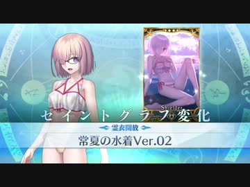 Fgo水着霊衣開放 宝具 追加ボイスまとめ マシュ 常夏の水着ver 02 Fate Grand Orderサーヴァント サマーキャンプ カルデア スリラーナイト ニコニコ動画