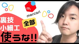 【メルカリ月収10万円稼ぐポイント‼︎】タイムラインの上位表示の裏技・小細工・再出品は一切やるな!! 全部禁止です!!