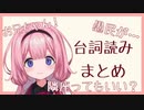 【周央サンゴ】台詞読みまとめ【にじさんじ切り抜き】