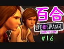 【ゆっくり実況】百合ゲーやるよ　～Life is Strange BtS～【part.16】