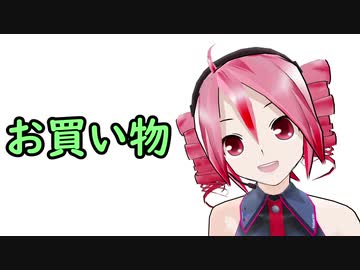 お買い物／重音テト