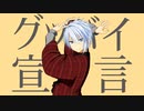 【歌ってみた】グッバイ宣言【Vクリエイター仲見斬音】