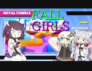 【FALL GUYS】日刊 FALL GIRLS # 6【VOICEROID実況】