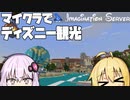 Minecraftで遊べるディズニーに突撃した結月ゆかり【VOICEROID実況】