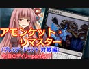 【MTGA】寝かねちゃんの「今日のデイリー」 part237 アモンケットリマスター（プレミア・ドラフト対戦編）【琴葉茜実況】