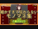 急に上手い朝比奈みくるのモノマネを入れてくる八重沢なとり【✂切り抜き✂】