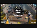 【splatoon2】ルーレットで出たブキで頑張るイカ(7)【ゆっくり実況？】