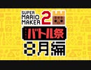 視聴者参加型「みんなとバトル祭り～8月編～」予告&募集でございます！【スーパーマリオメーカー2】