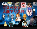 リスペクトアリス人狼村　1村目