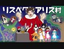 リスペクトアリス人狼村　２村目