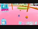 【実況】FallGuys：UKやる！【8】
