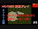 【MOTHER】大七強し！帰ってきたあの男と熱い展開【#8】