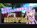あぶないゆかりさんの車載動画#４【NDロードスター×結月ゆかり】