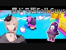 昼ドラ版Fall guys　全部律可