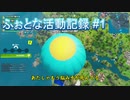 ふぉとな活動記録 #1