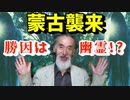 【蒙古襲来】幽霊が元軍を追い払った！？鎌倉幕府軍勝利の秘密とは！？