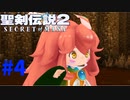 【聖剣伝説２】伝説は蘇り新たな伝説になる＃4【リメイク】