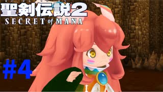 【聖剣伝説２】伝説は蘇り新たな伝説になる＃4【リメイク】