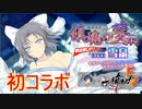 【実況】閃乱カグラコラボ！コラボするときはだいたい雪泉ちゃんだってわかるんだ【一騎当千エクストラバースト】