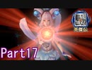 敵をなぎ倒さない三國無双Part17