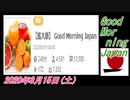 18-A 桜井誠、拡大版 Good Morning Japan オレンジラジオ2020年8月15日(土）菜々子の独り言