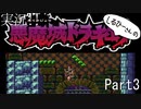 実況！しるひーさんの悪魔城ドラキュラSFC Part3