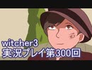 探し人を求めてwitcher3実況プレイ第300回