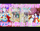 キラッとプリチャンプリたま２弾～マスコット祭りフェス★その４～