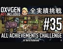 【実況】 テラで全実績挑戦 #35 (Cycle 245 - 250 : 鉱石洗浄動線) 【Oxygen Not Included】