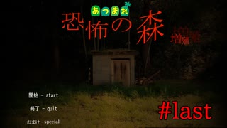 あつまれ 恐怖の森【恐怖の森】#last