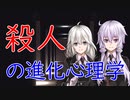 「進化と殺人」殺人の進化心理学【進化心理学シリーズ】