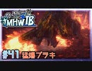 (ひっそりと)MHWI初見実況プレイ#41「砕破極臨」