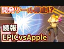 【フォートナイト】EPICvsApple、開発ツール停止と影響