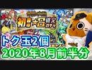【モンスト実況】初ゲ確定ガチャ＆トク玉2個を引くYO【8月前半分】