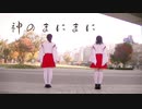 【チナ＊ナッツ×りルきー】神のまにまに 踊ってみた