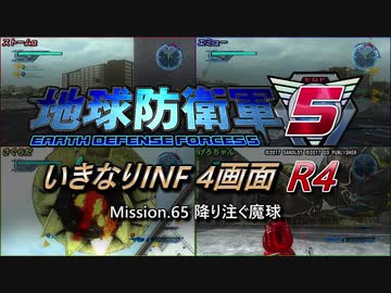 【地球防衛軍5】いきなりINF4画面R4　M65【ゆっくり実況】