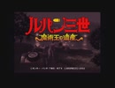 ルパン三世 魔術王の遺産 実況プレイ　part1
