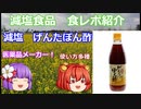 【ゆっくりレビュー】「キッセイ薬品　減塩げんたぽん酢」【あきゅすずと一緒に食レポ　減塩食品】part３【ゆっくり解説】