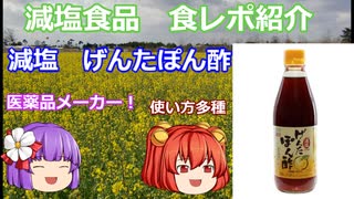 【ゆっくりレビュー】「キッセイ薬品　減塩げんたぽん酢」【あきゅすずと一緒に食レポ　減塩食品】part３【ゆっくり解説】