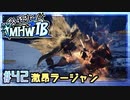 (ひっそりと)MHWI初見実況プレイ#42「金色羅刹」