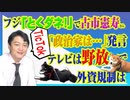 #752 フジテレビ「とくダネ！」で古市憲寿さんの「●ぬけ」発言。テレビ広告は野放しなのか｜みやわきチャンネル（仮）#892Restart752