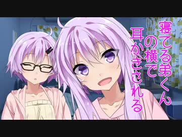 【片耳ASMR】弟(♀)くんが寝てる横でゆかりさんに耳かきされる