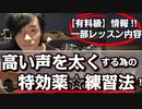 【有料級：ミックスボイス】高い声を太くする為の「特効薬☆発声練習！」